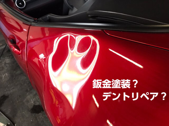 鈑金塗装デントリペア