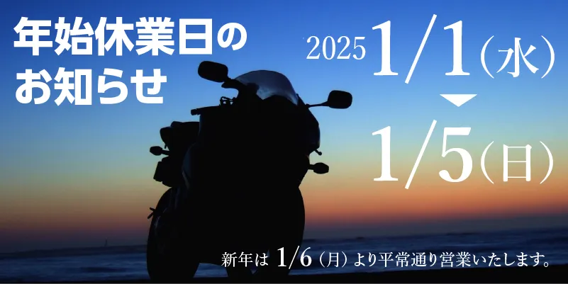 年始休業日のお知らせ 1/1（水）~5（日） 新年は1/6（月）より平常通り営業いたします。