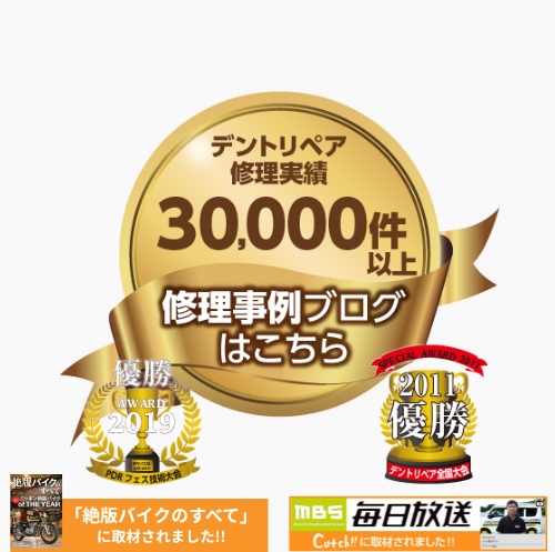 神戸市、姫路市、加古川市のデントリペアで2度優勝のデントハリマ
