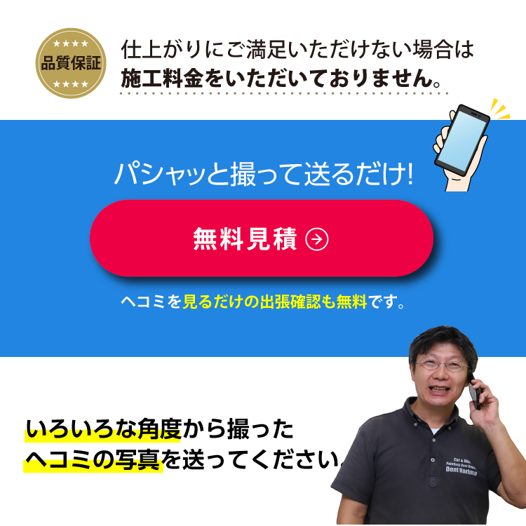 デントリペア専門店デントハリマお見積りはこちら